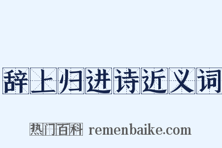 辞上归进诗近义词是什么意思的图片